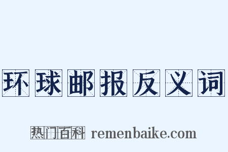 环球邮报反义词是什么意思的图片